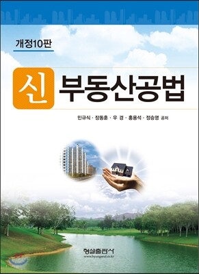 신 부동산공법
