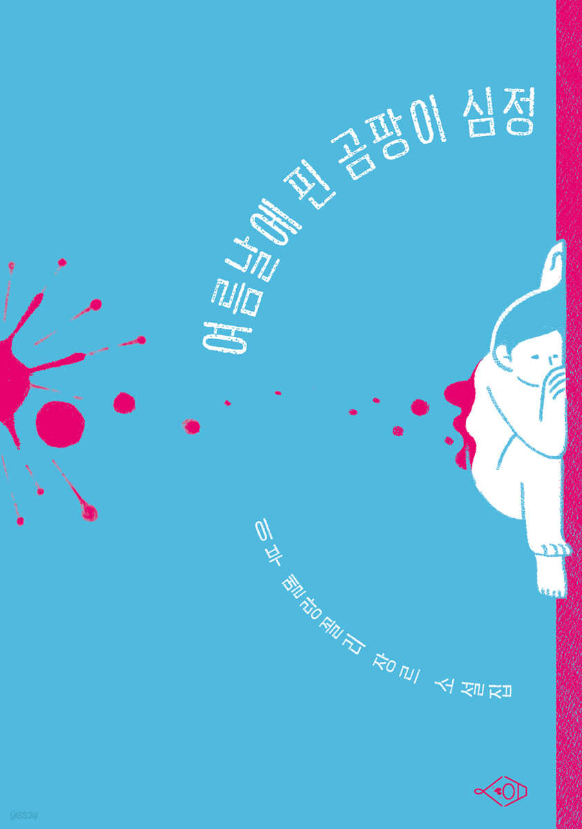 여름날에 핀 곰팡이 심정
