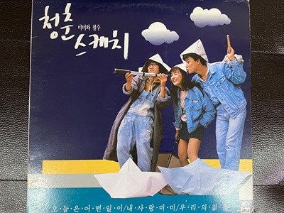 [LP] 청춘스케치 - 미미와 철수의 청춘 스케치 OST LP [지구 JLS-1202112]