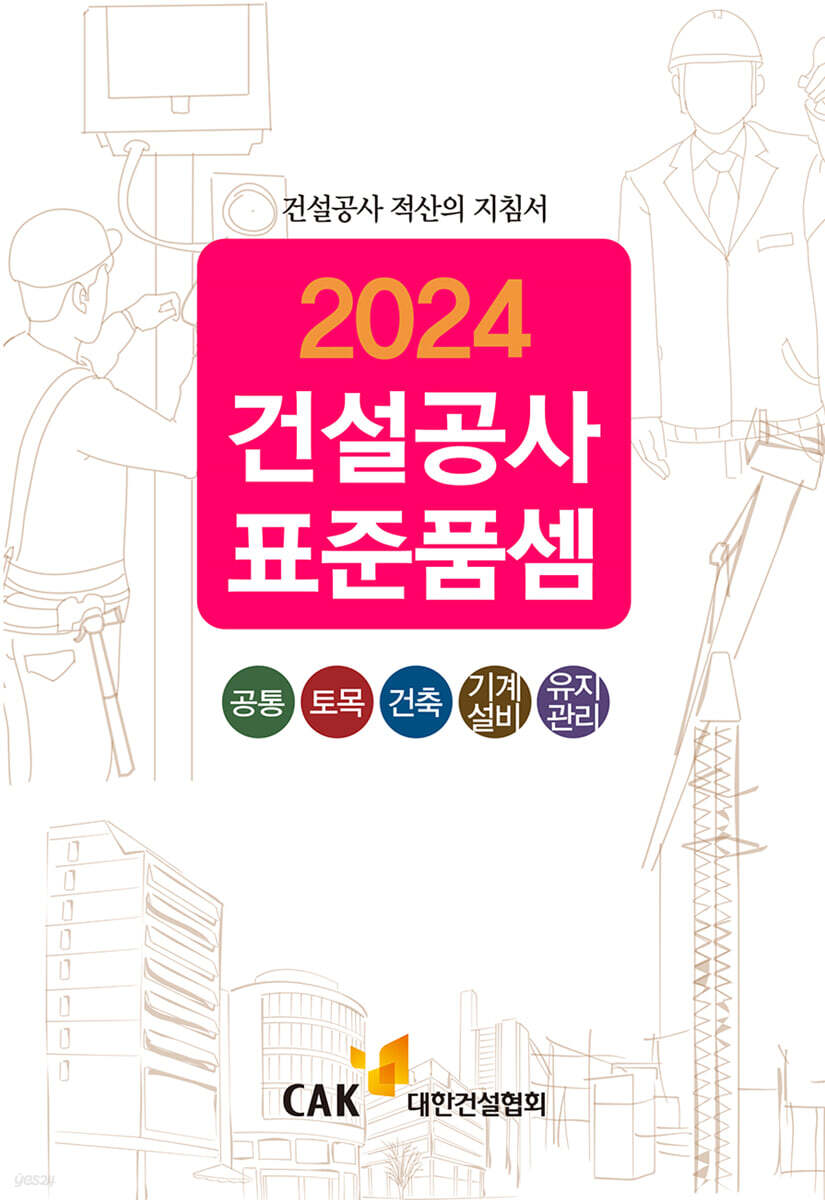 2024 건설공사 표준품셈