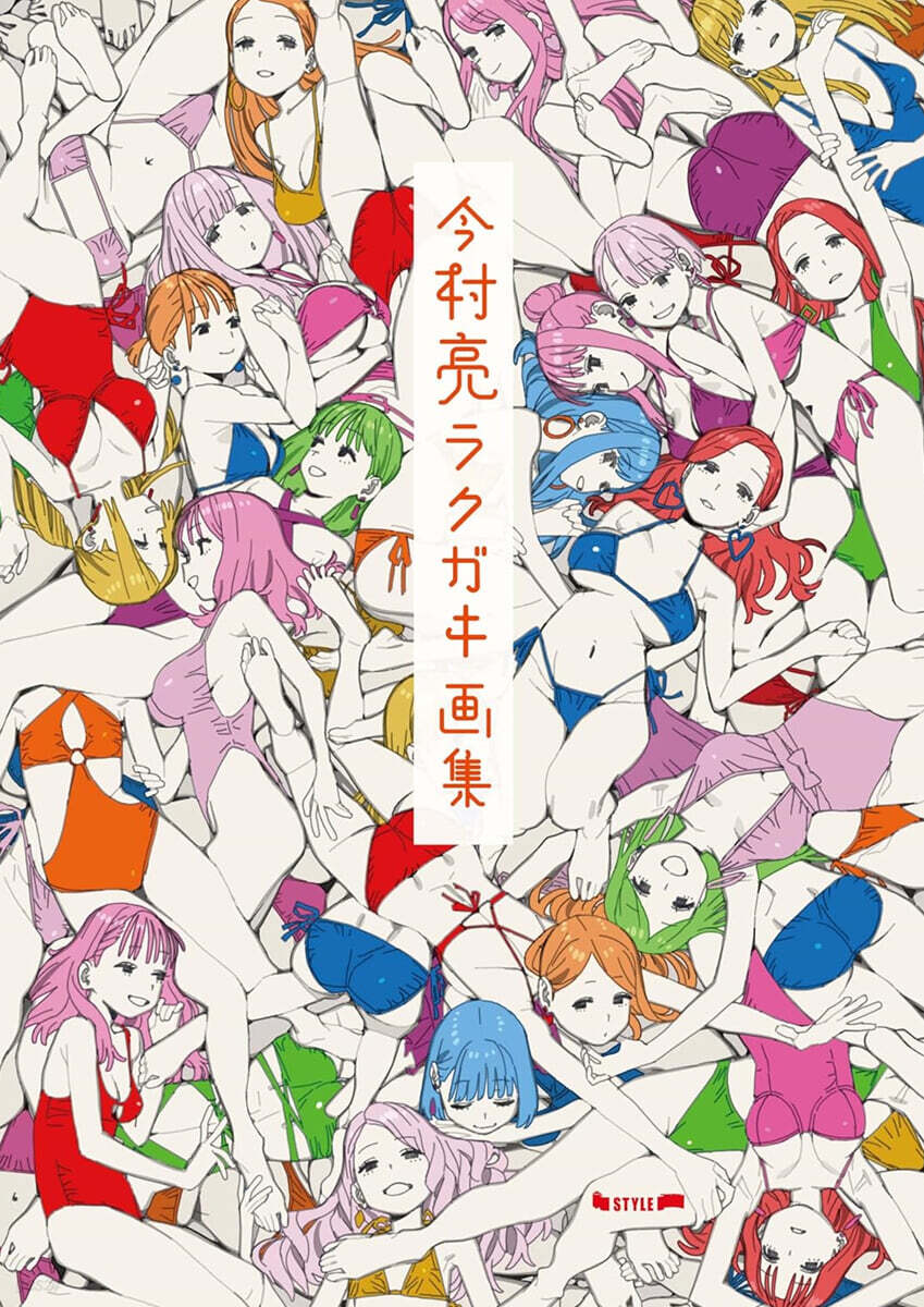 今村亮ラクガキ畵集
