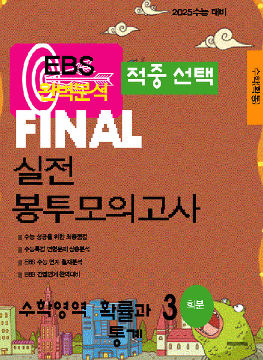 EBS 완벽분석 적중선택 파이널 실전 봉투모의고사 수학 확률과 통계 (2024년)