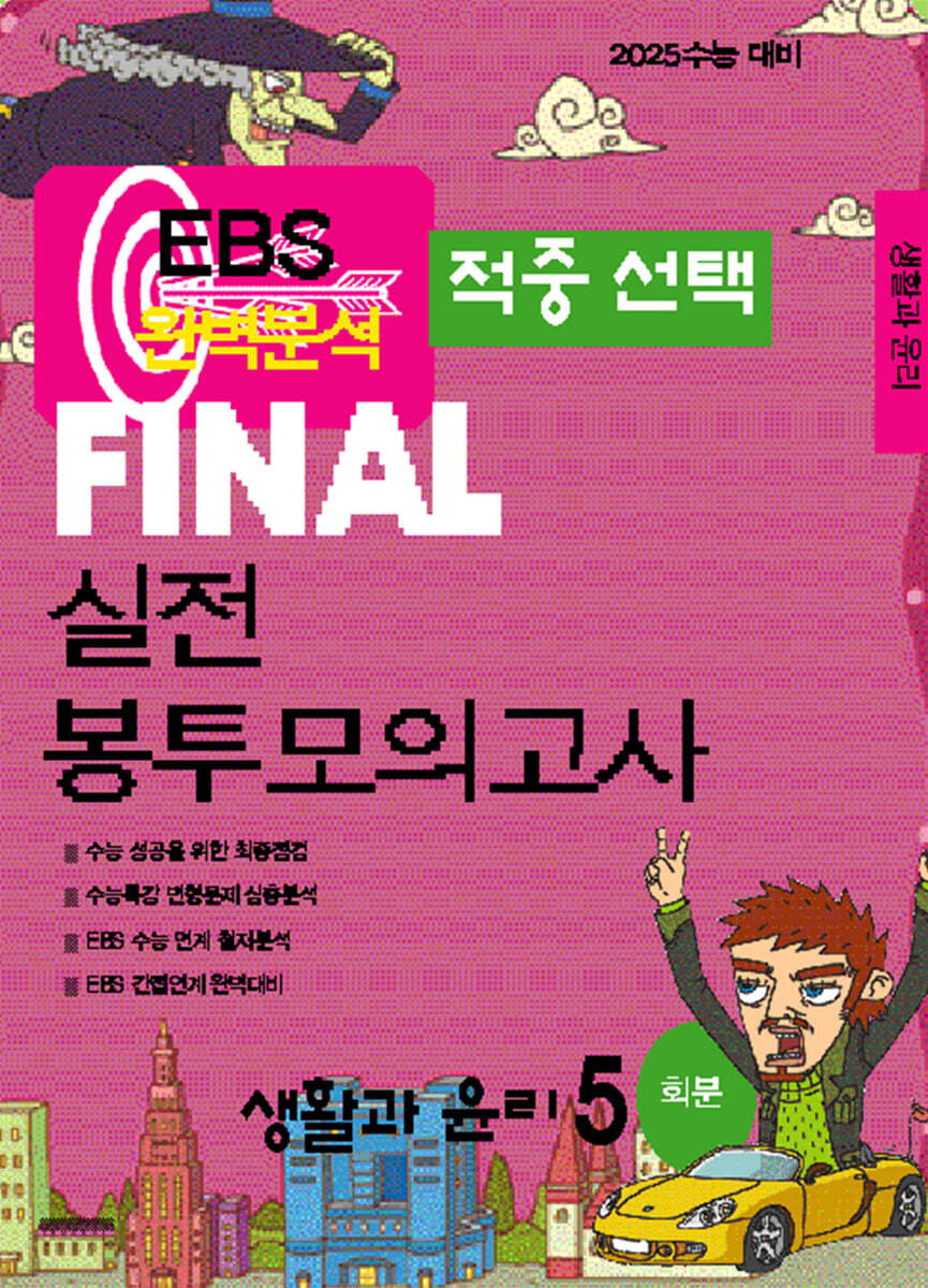 EBS 완벽분석 적중선택 파이널 실전 봉투모의고사 생활과 윤리 (2024년)