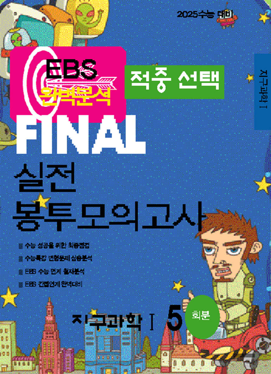 EBS 완벽분석 적중선택 파이널 실전 봉투모의고사 지구과학1 (2024년)