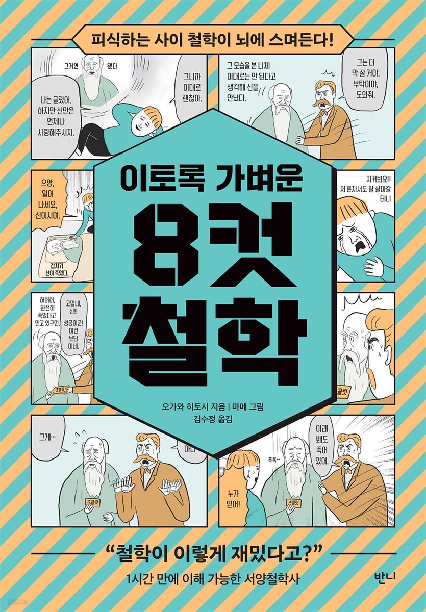 [대여] 이토록 가벼운 8컷 철학