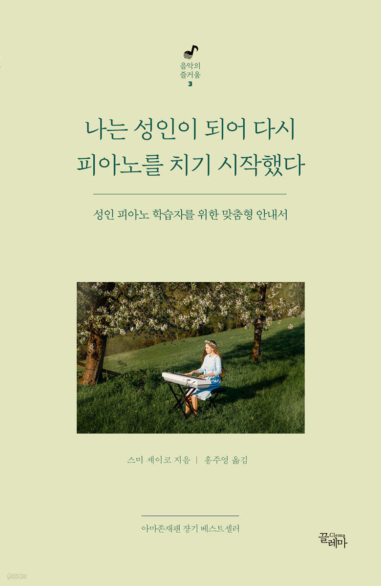 [대여] 나는 성인이 되어 다시 피아노를 치기 시작했다