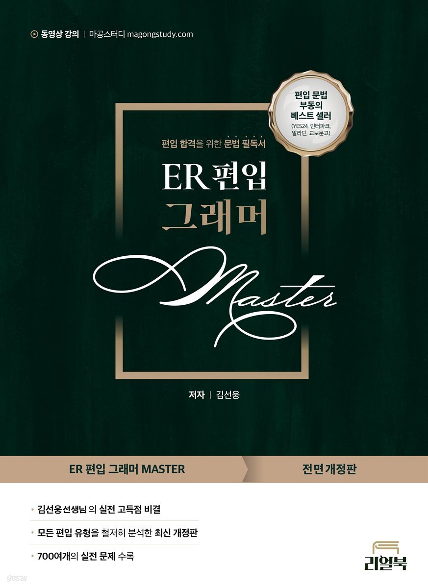 전자책] ER 편입 그래머 master | 김선웅 | 리얼북 - 예스24