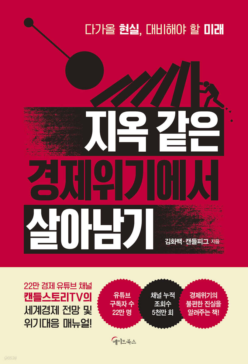 [대여] 지옥 같은 경제위기에서 살아남기