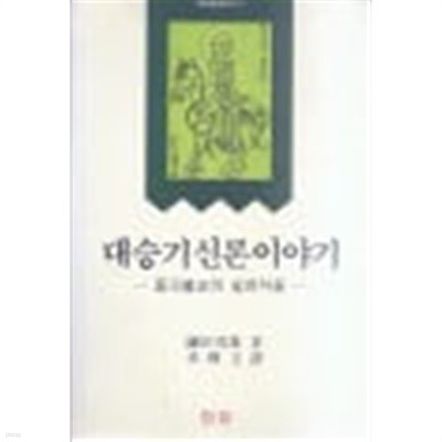 대승기신론이야기 - 중국불교의 실천자들