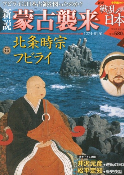 戰亂の日本史(전란의 일본사) 32. 蒙古襲來(몽고습래. 몽고의 일본원정) - 호조 토키무네(北條時宗). 고려 원나라 연합군 쿠빌라이 칸 가미가제(神風) 충렬왕  