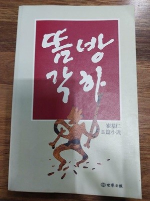 똠방각하