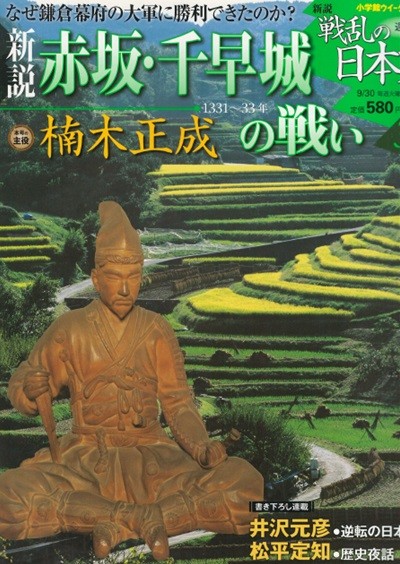 戰亂の日本史(전란의 일본사) 33. 赤坂. 千早城の戰い(아카사카 치하야죠 전투) - 구스노키 마사시게(楠木正成) 몽골 바쿠후 막부 천황 닛타 요시사다(新田義貞) 