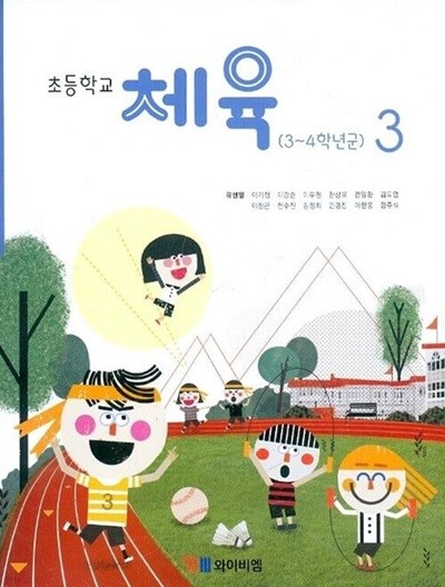 YBM 초등학교 체육 3 교과서(유생열)교사용교과서 개정판