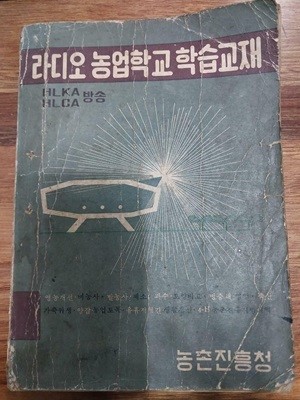 라디오 농업학교 학습교재 -HLKA, HLCA 방송 - 초판