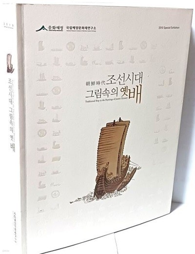 조선시대 그림속의 옛배 -왕실행차배,국가운영위해쓰인배,놀이문화 배,나룻배,고기잡이배-220/280/20, 222쪽-아래설명참조-