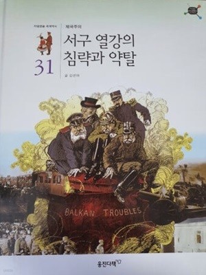 서구 열강의 침략과 약탈