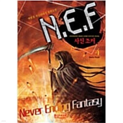 N.E.F 사신조커 1-8 완결/채병철 게임판타지