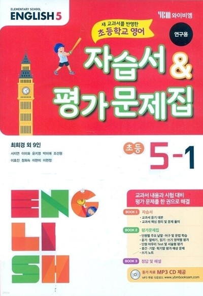 YBM 초등학교 영어 자습서&평가문제집 5-1(최희경/CD)2015개정