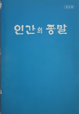 인간의 종말 (전도용)