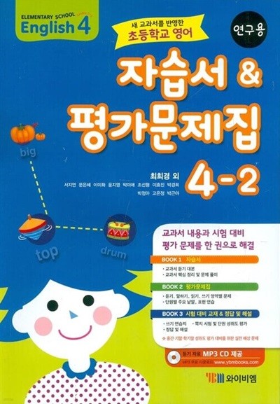 YBM 초등학교 영어 자습서 & 평가문제집 4-2(최희경/CD)2015개정