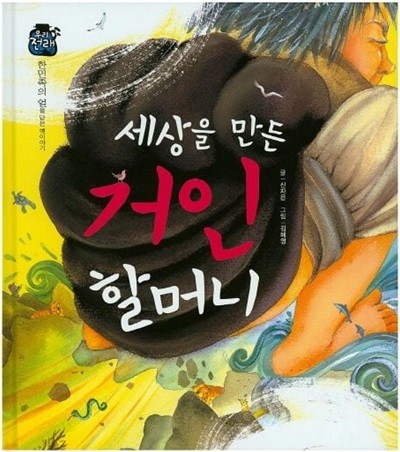 세상을 만든 거인 할머니 (우리 전래 동화, 47 - 한민족의 얼을 담은 옛이야기) (ISBN : 9788954323420)