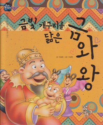 금빛 개구리를 닮은 금와 왕 (우리 전래 동화, 48 - 한민족의 얼을 담은 옛이야기) (ISBN : 9788954323437)