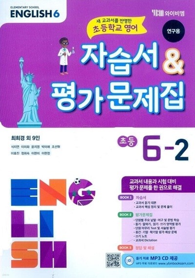 YBM 초등학교 영어 자습서 & 평가문제집 6-2(최희경/CD)2015개정