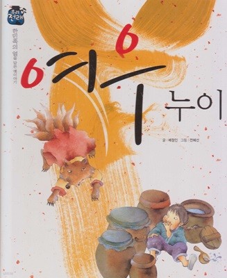 여우 누이 (우리 전래 동화, 50 - 한민족의 얼을 담은 옛이야기) (ISBN : 9788954327114)