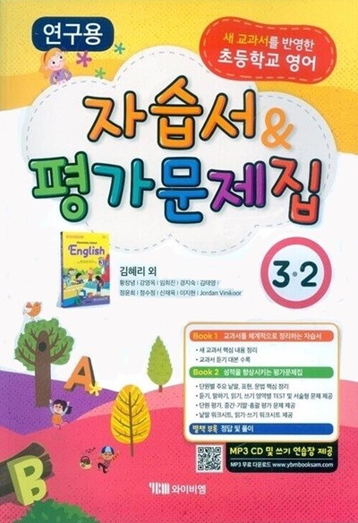 YBM 초등학교 영어 자습서 & 평가문제집 3-2(김혜리/CD)2015개정