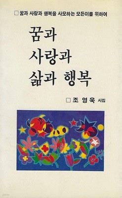 조영욱 시집(초판본) - 꿈과 사랑과 삶과 행복