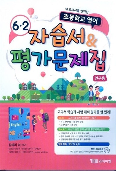 YBM 초등학교 영어 자습서 & 평가문제집 6-2(김혜리/CD)2015개정