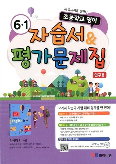 YBM 초등학교 영어 자습서&평가문제집 6-1(김혜리/CD)2015개정