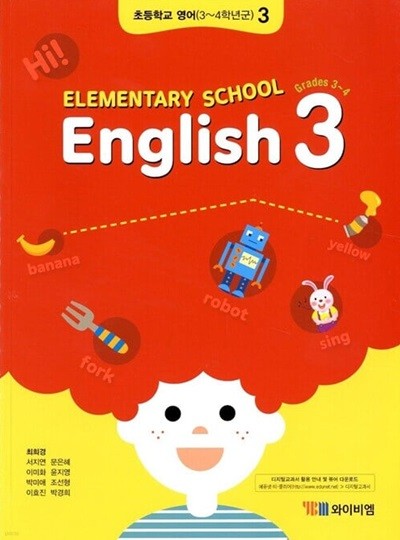 YBM 초등학교 영어 3 교과서(최희경)교사용교과서 새교육과정