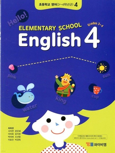 YBM 초등학교 영어 4 교과서(최희경)교사용교과서 새교육과정