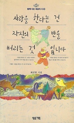 최진영 시집(초판본) - 사랑을 한다는 건 자신의 반을 버리는 것입니다