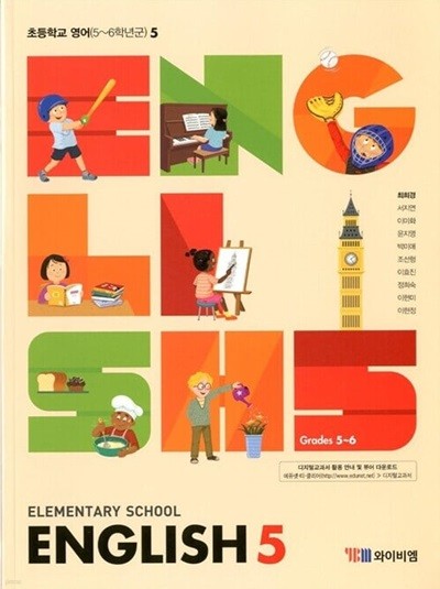 YBM 초등학교 영어 5 교과서(최희경)교사용교과서 새교육과정