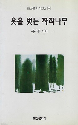 이이원 시집(초판본) - 옷을 벗는 자작나무