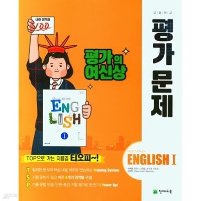 2024년 정품 - 고등학교 영어 1 평가문제집 (High School English 1 평가문제집)(고2용)(이재영 /천재교육)(2024년) 2015 개정교육과정