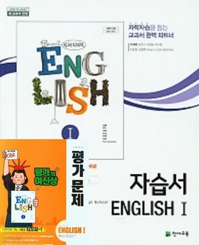 (2024년 고2용  1학기자습서+평가 2권세트)고등학교 영어 자습서 1 + 고등 영어 1 평가문제집 (이재영 /천재교육)(2024년)