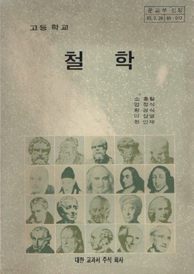 철학 (고등학교 교과서 1985년판)