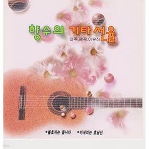 [오아시스] 이유신 / 향수의 기타선율 (미개봉)