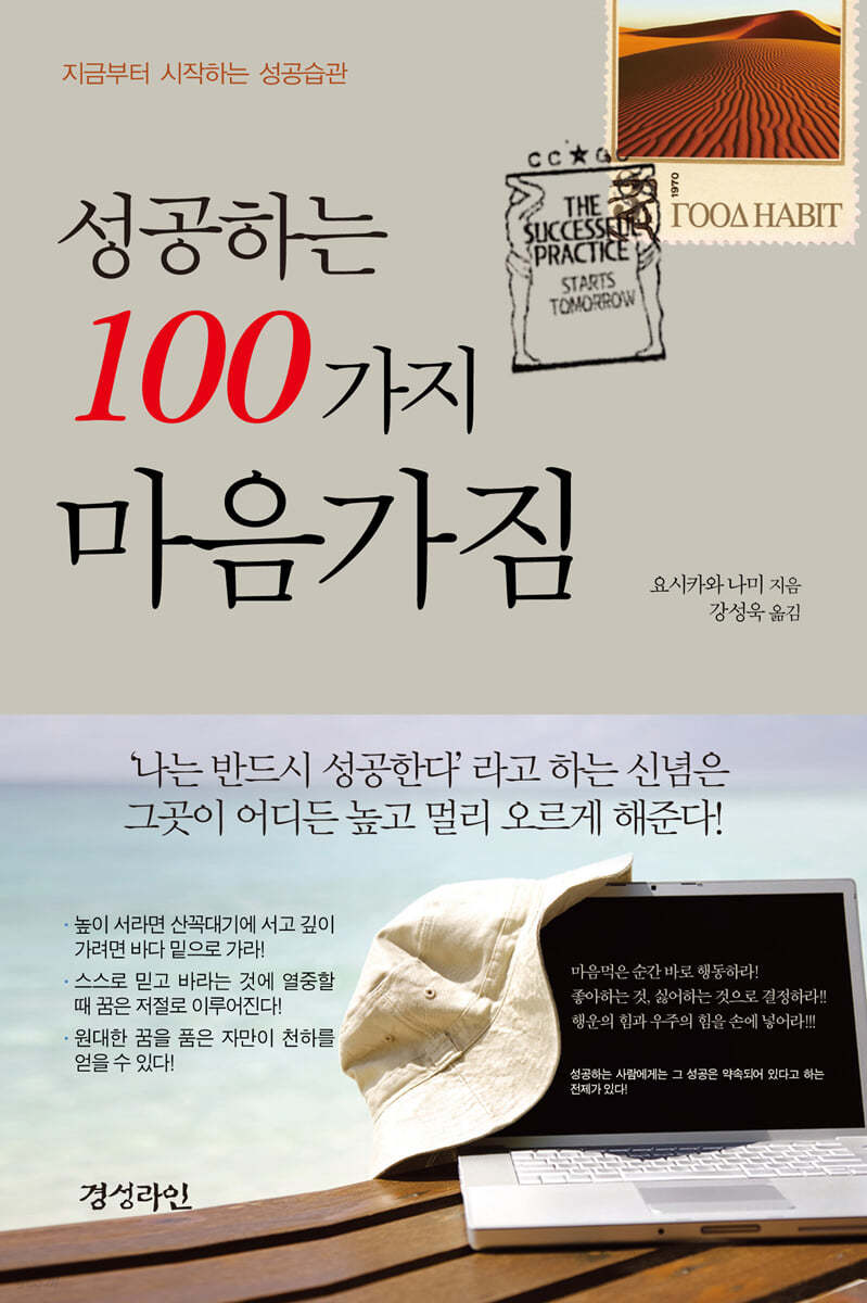 성공하는 100가지 마음가짐