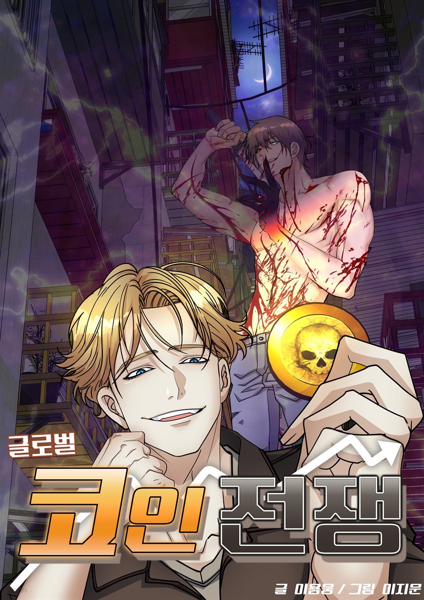 전자책] 글로벌 코인전쟁 005화 | 이용웅 | 락킨코리아주식회사 - 예스24