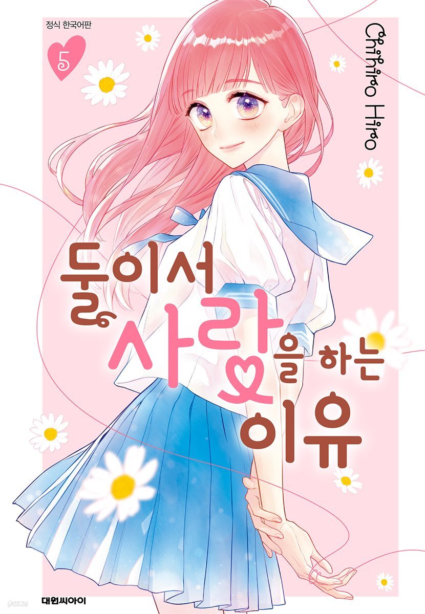 둘이서 사랑을 하는 이유 05권