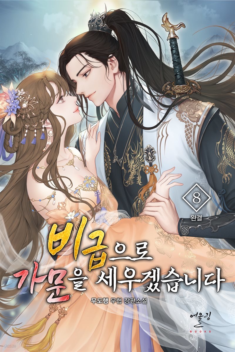 [대여] 비급으로 가문을 세우겠습니다 8권 (완결)