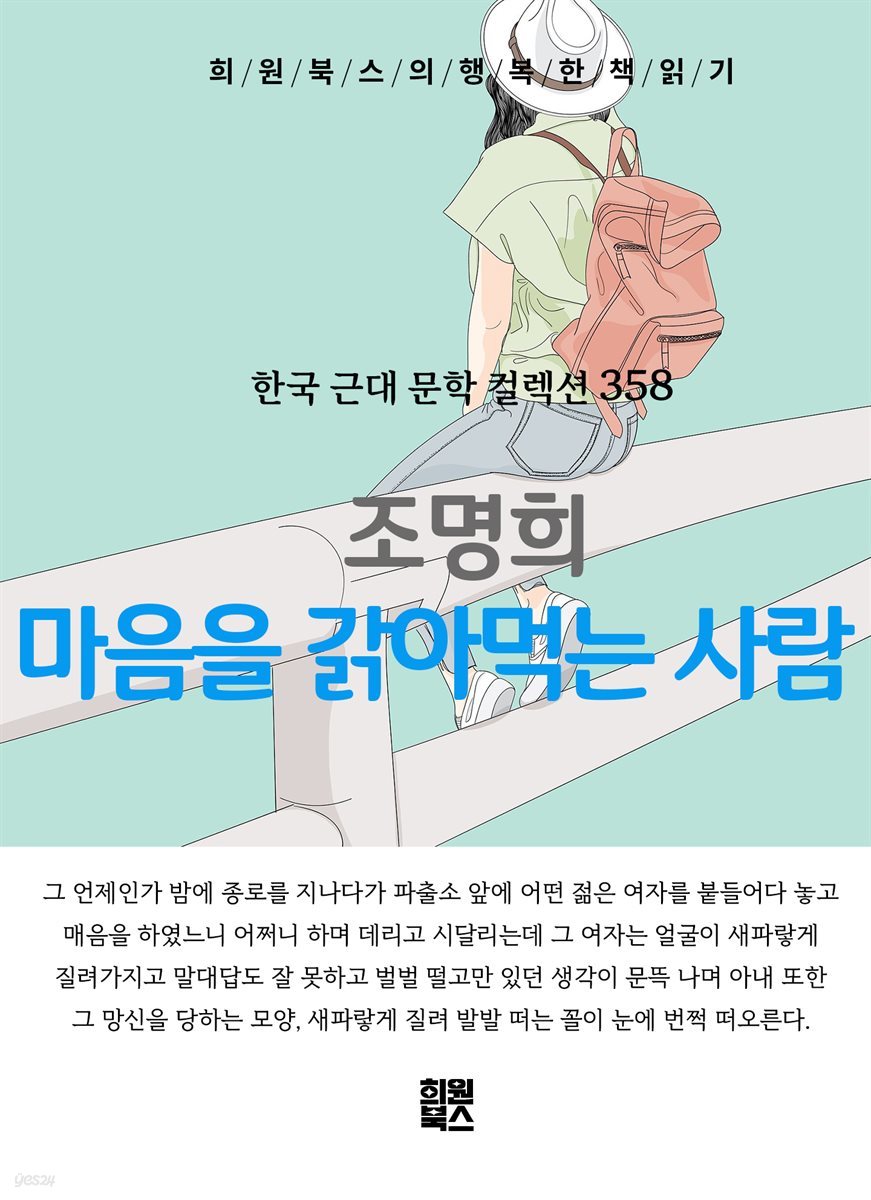 조명희 - 마음을 갉아먹는 사람