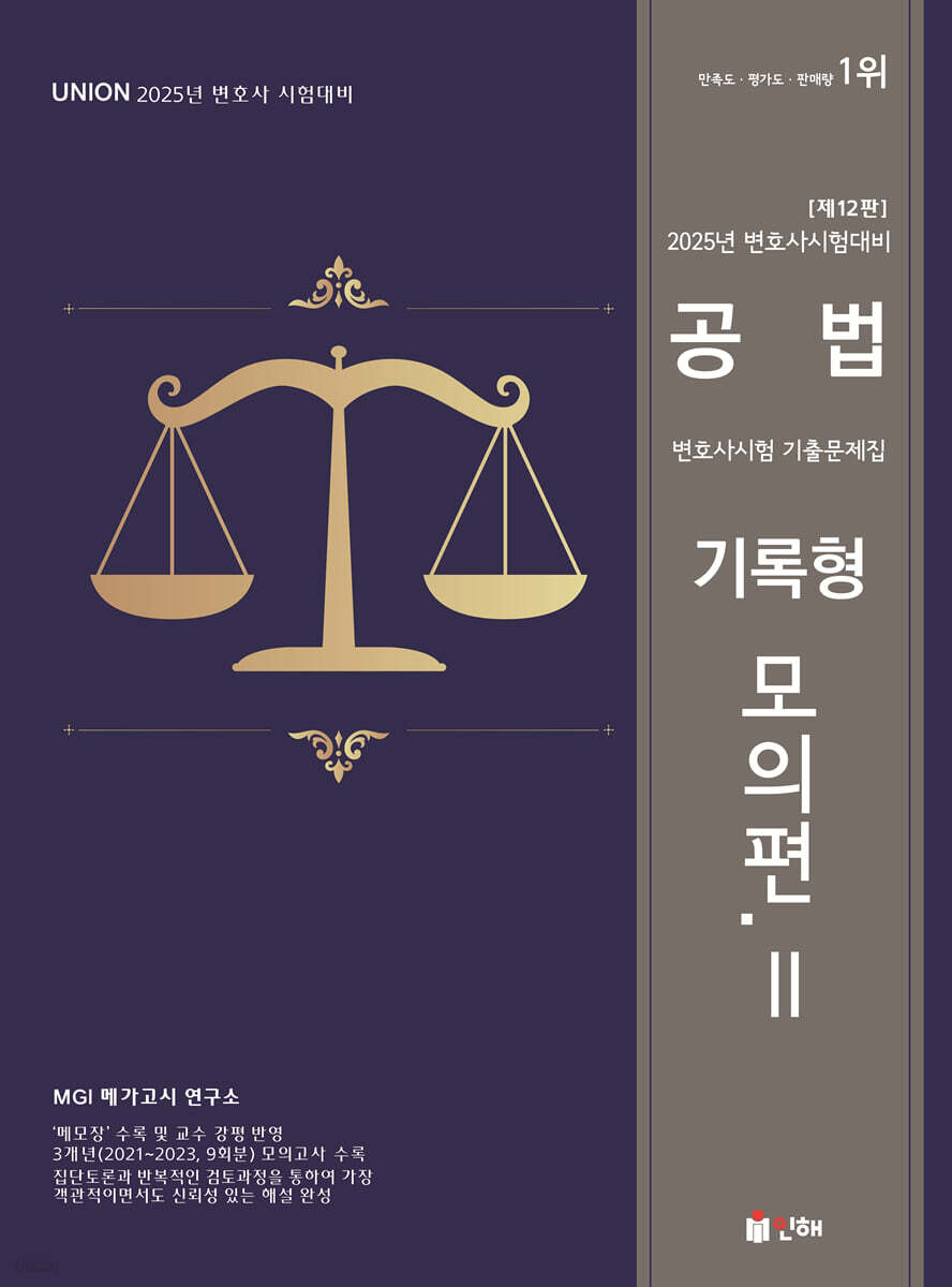 2025 UNION 변호사시험 공법 기록형 기출문제집 Ⅱ.모의편