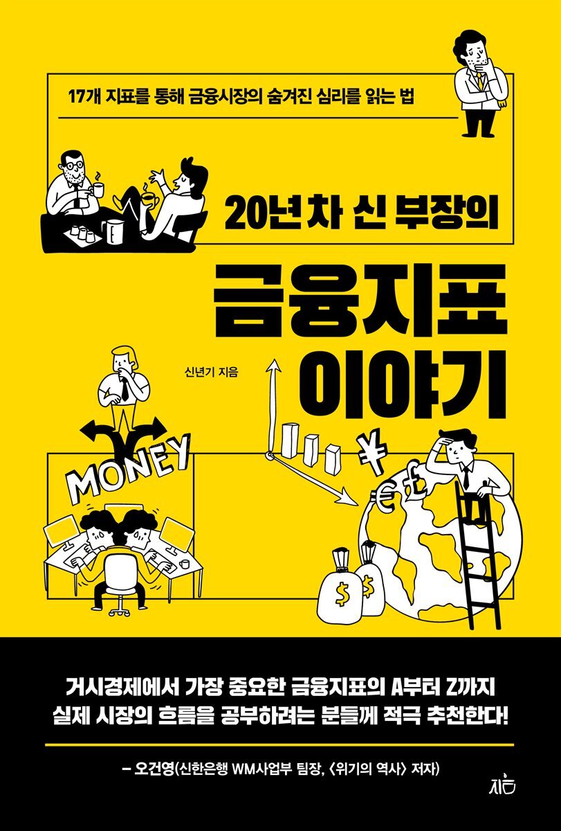 20년 차 신 부장의 금융지표 이야기