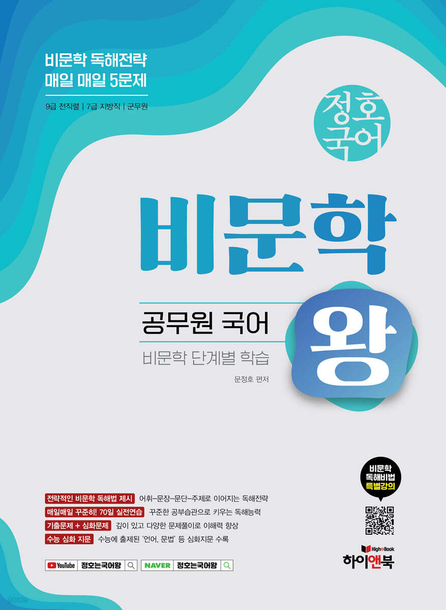 정호국어 비문학왕 : 공무원 국어 비문학 단계별 학습