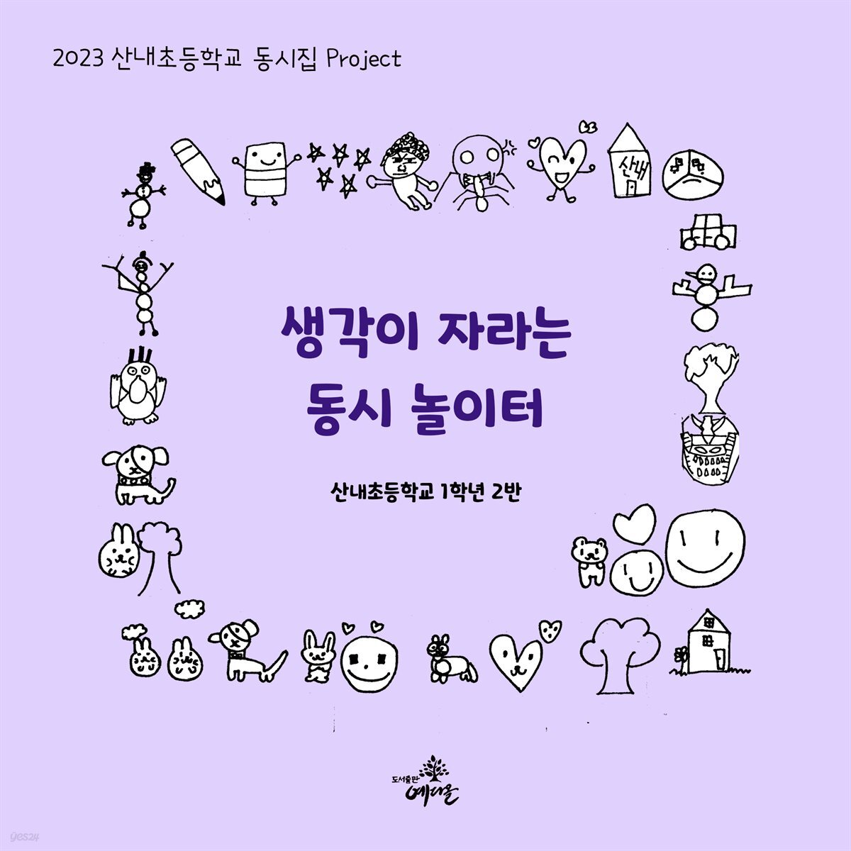 [전자책] 생각이 자라는 동시 놀이터 - 예스24 [전자책]생각이 자라는 동시 놀이터 - 예스24